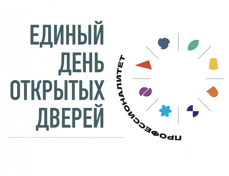 Единый День открытых дверей 2025
